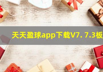 天天盈球app下载V7. 7.3板